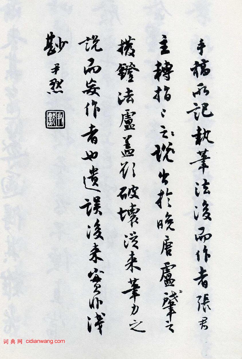 沈尹默行書《執筆五字法》(4)_沈尹默書法欣賞_詞典網