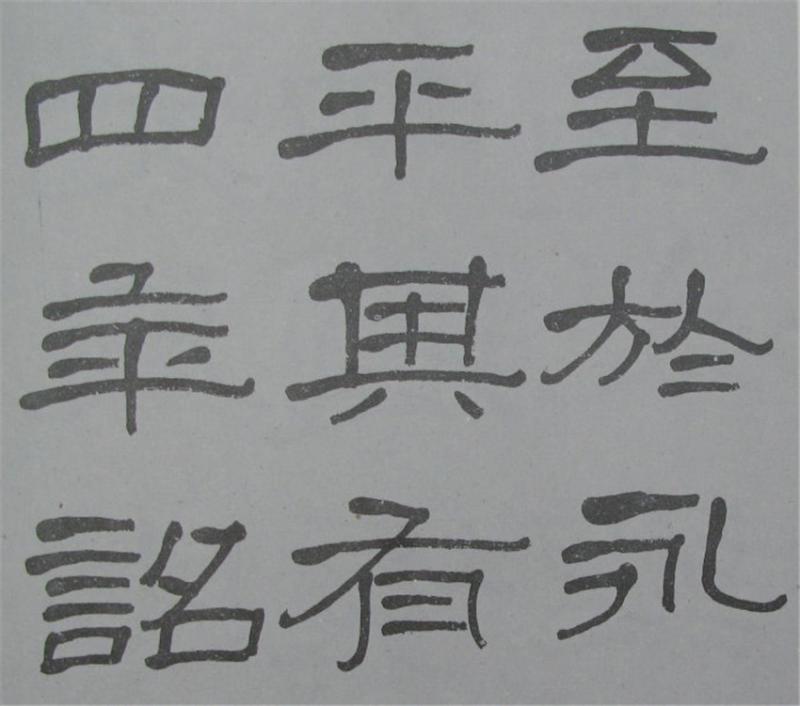 蕭嫻隸書《臨石門頌冊》(4)_蕭嫻書法欣賞_詞典網