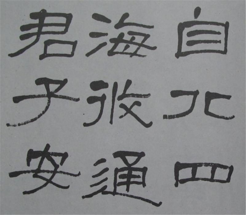 蕭嫻隸書《臨石門頌冊》(17)_蕭嫻書法欣賞_詞典網