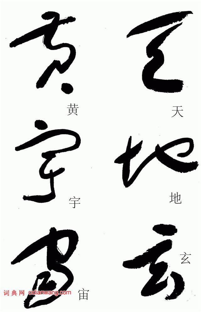 于右任《标准草书草圣千文》