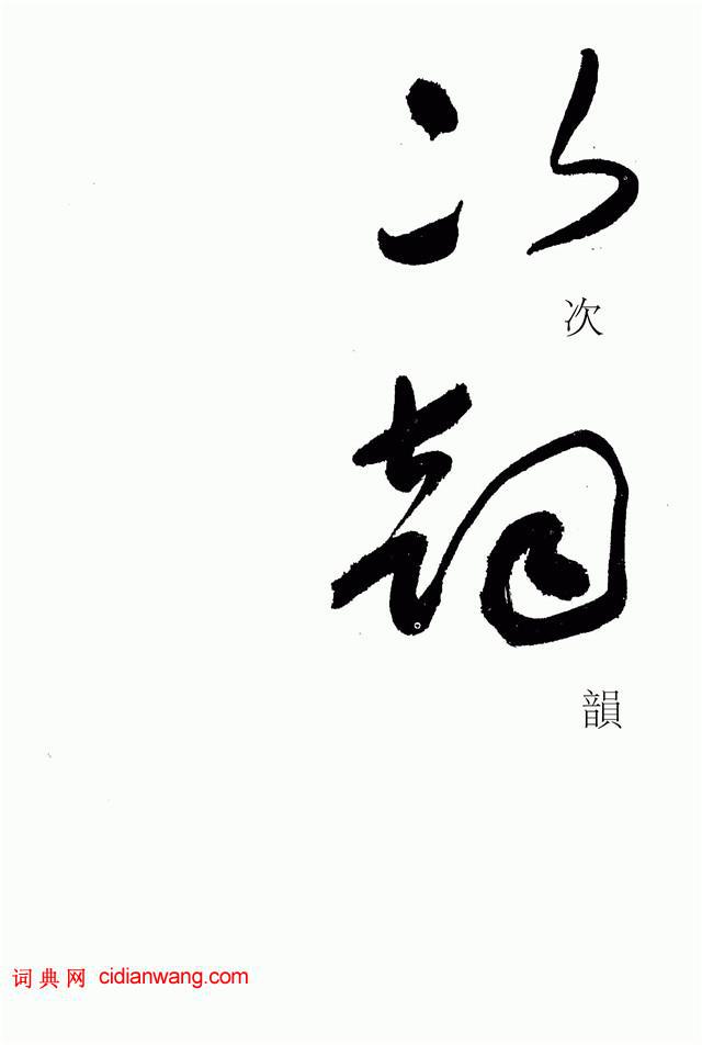 于右任《标准草书草圣千文》