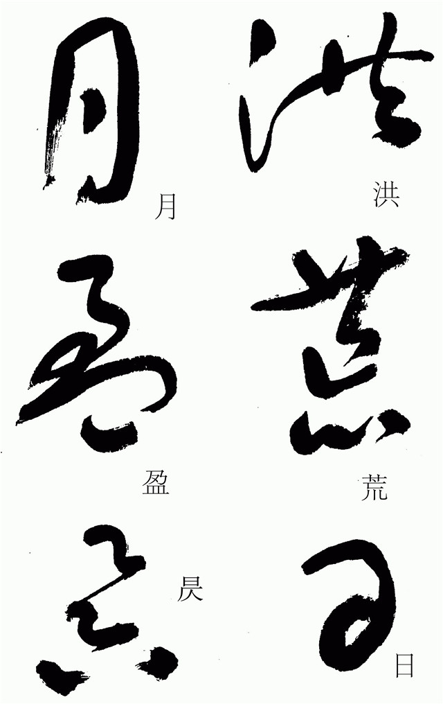 于右任《标准草书草圣千文》