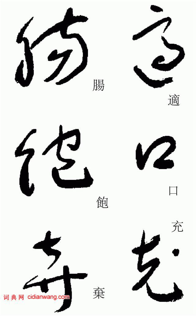 于右任《标准草书草圣千文》（47）_于右任书法欣赏_词典网