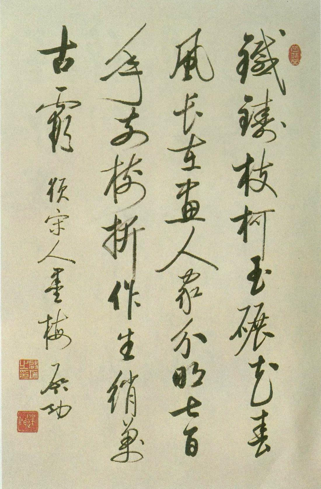 啟功行書《鐵鑄枝柯玉碾花自作詩》