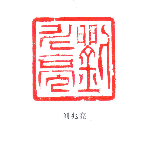 劉兆亮