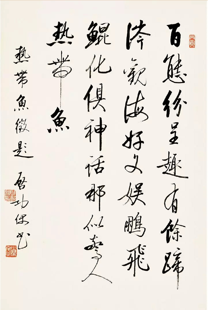 啟功行書《自作詩十二屏》(4)_啟功書法欣賞_詞典網