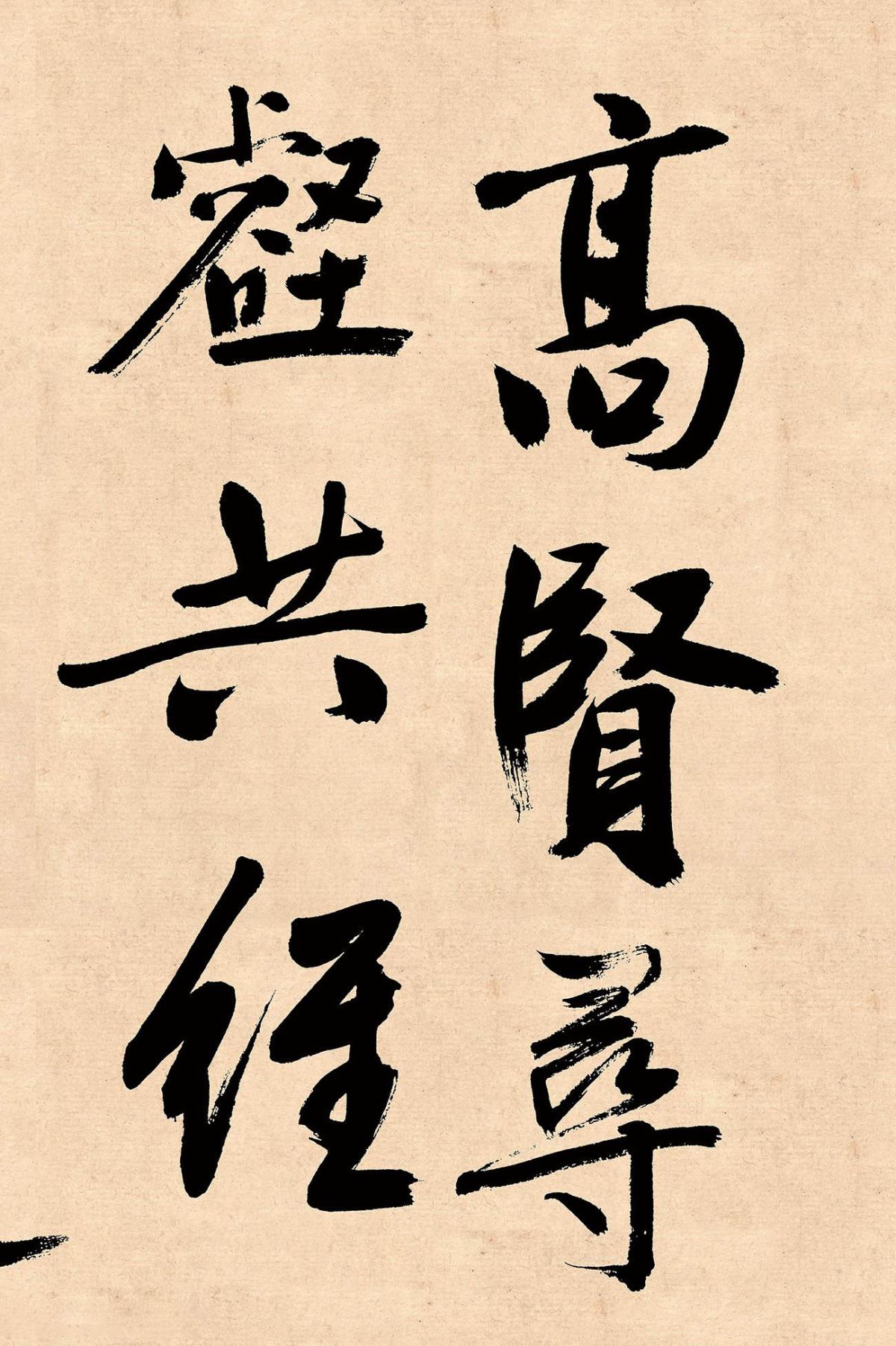 文徵明行书《高贤寻壑诗卷》_文徵明书法欣赏_词典网