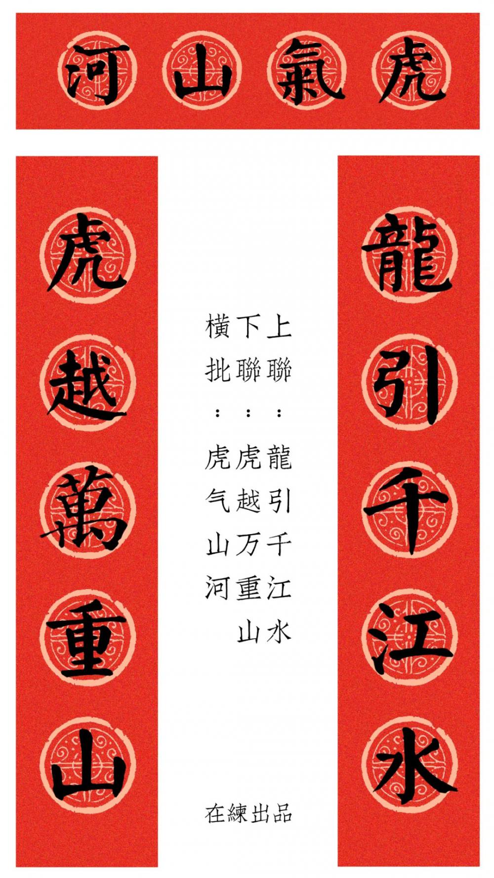 颜真卿楷书《集字春联12幅》