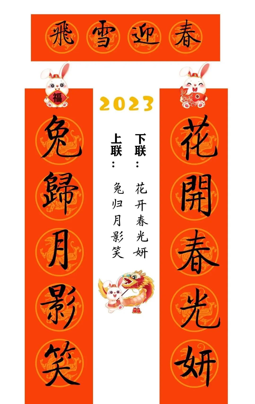 啟功體行書《2023兔年集字春聯》