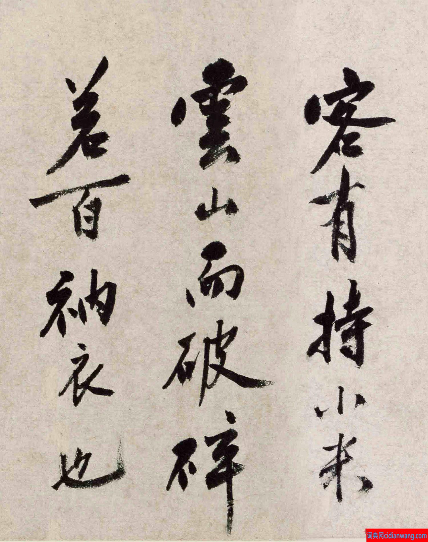 沈周行书《自题仿小米云山图》