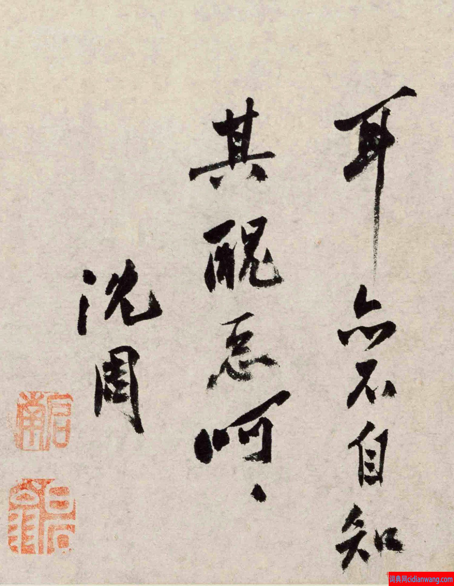 沈周行书《自题仿小米云山图》