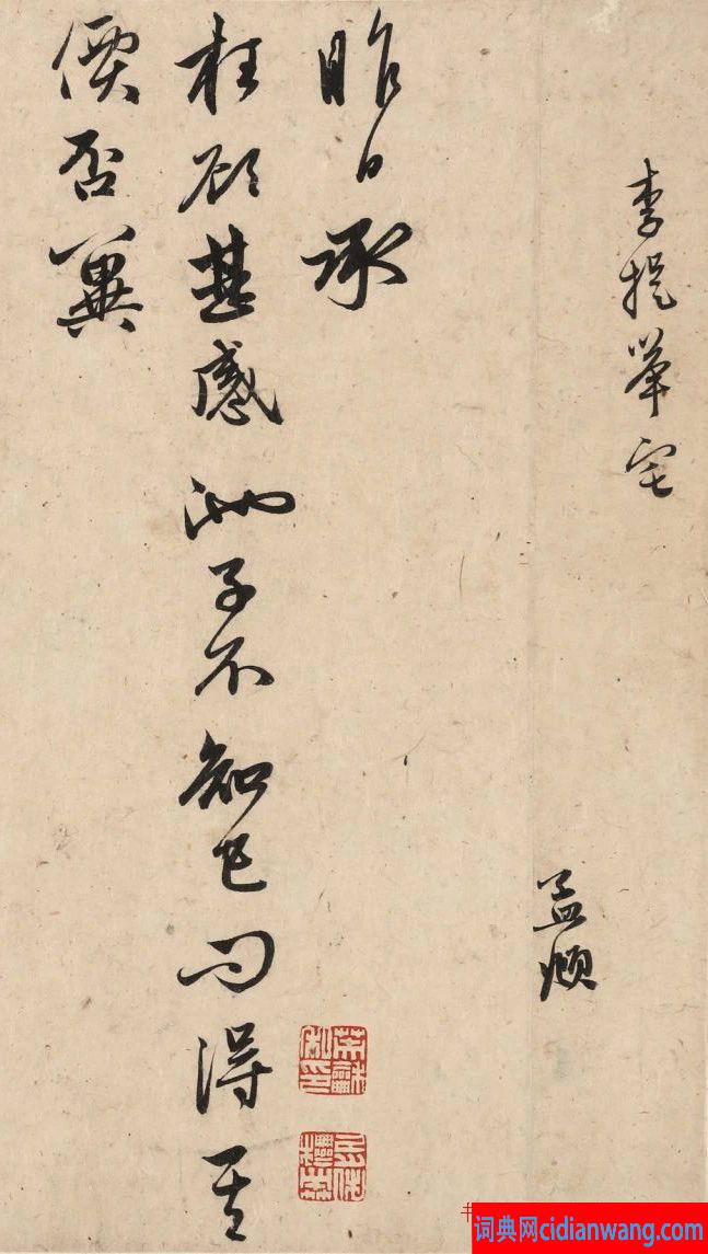 趙孟頫行草書致李晉卿枉顧帖