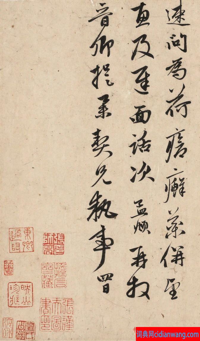 趙孟頫行草書致李晉卿枉顧帖