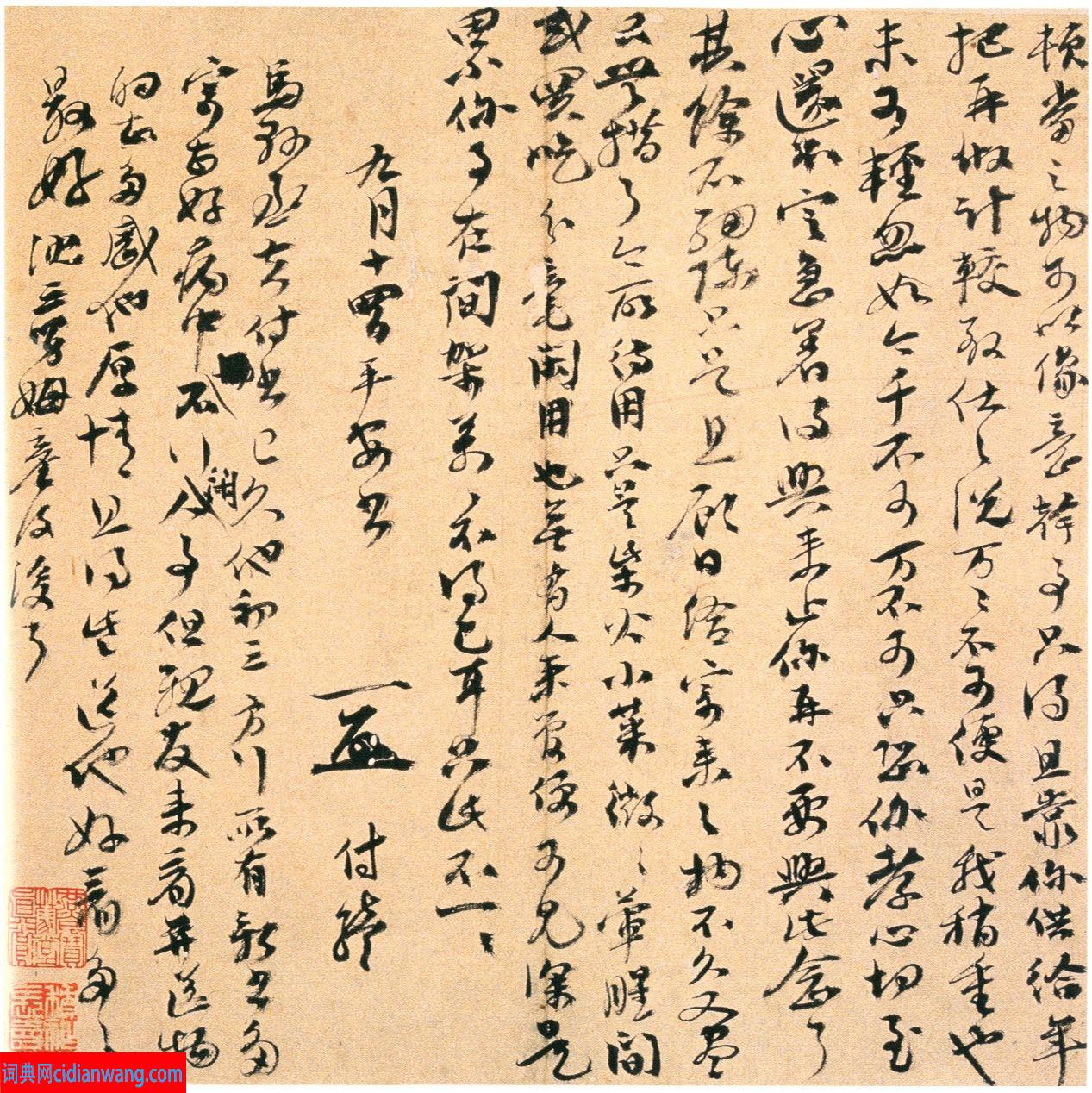 祝允明去世前寫給兒子的信札《與祝續(xù)家書》