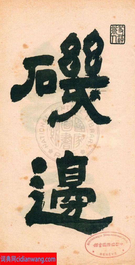 鄧石如字帖《鄧完白隸書》