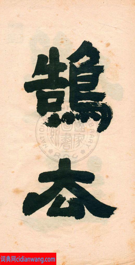 鄧石如字帖《鄧完白隸書》