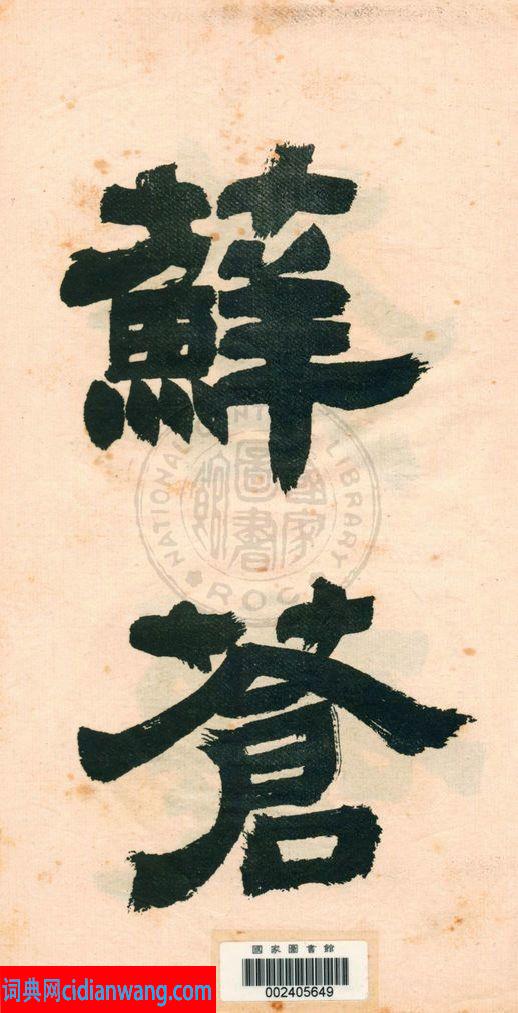 鄧石如字帖《鄧完白隸書》