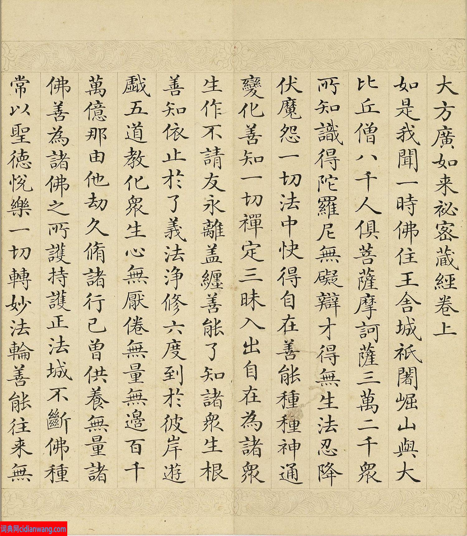 于敏中小楷《大方廣如來(lái)秘密藏經(jīng)卷》上冊(cè)