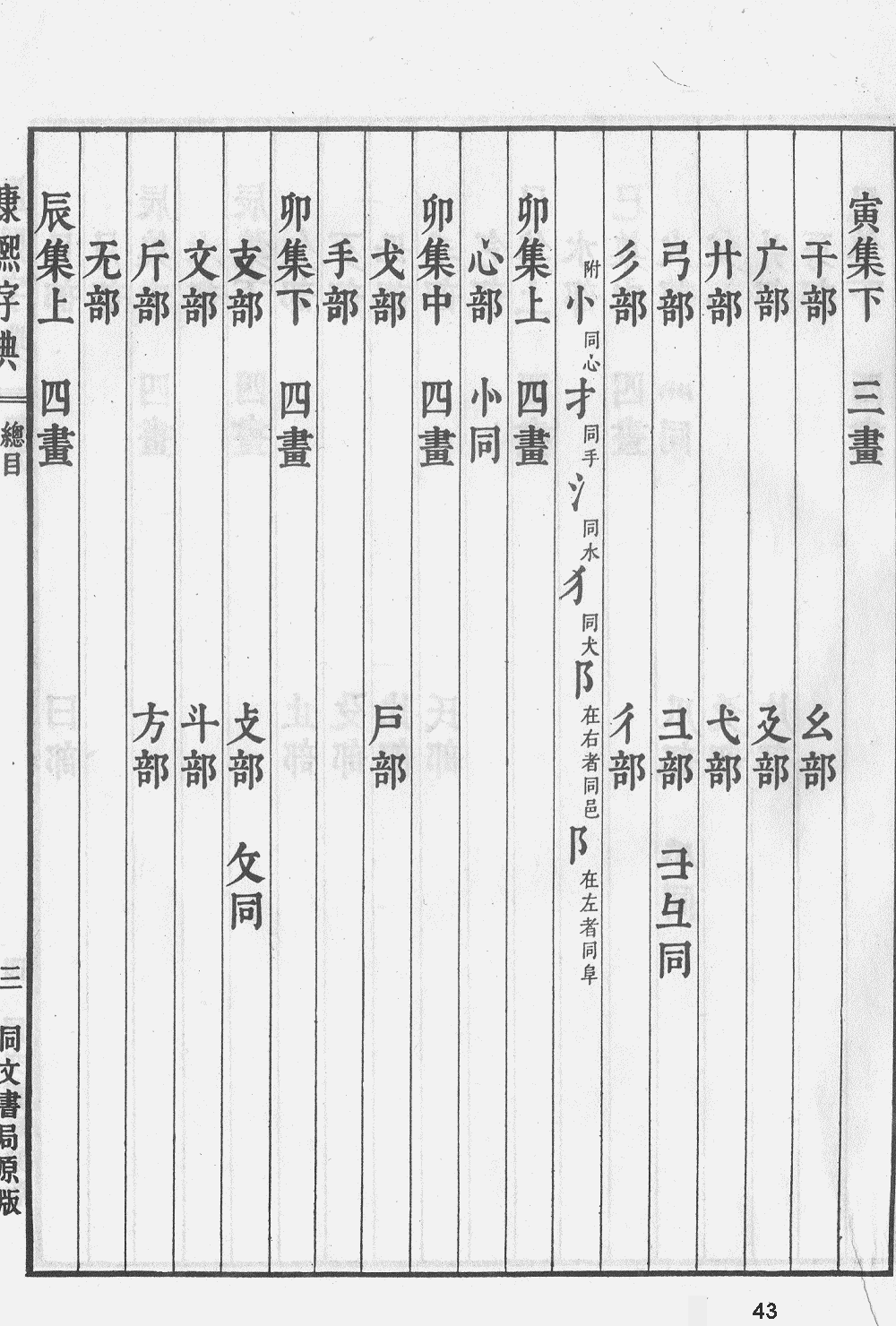 康熙字典第43页_康熙字典扫描版 词典网
