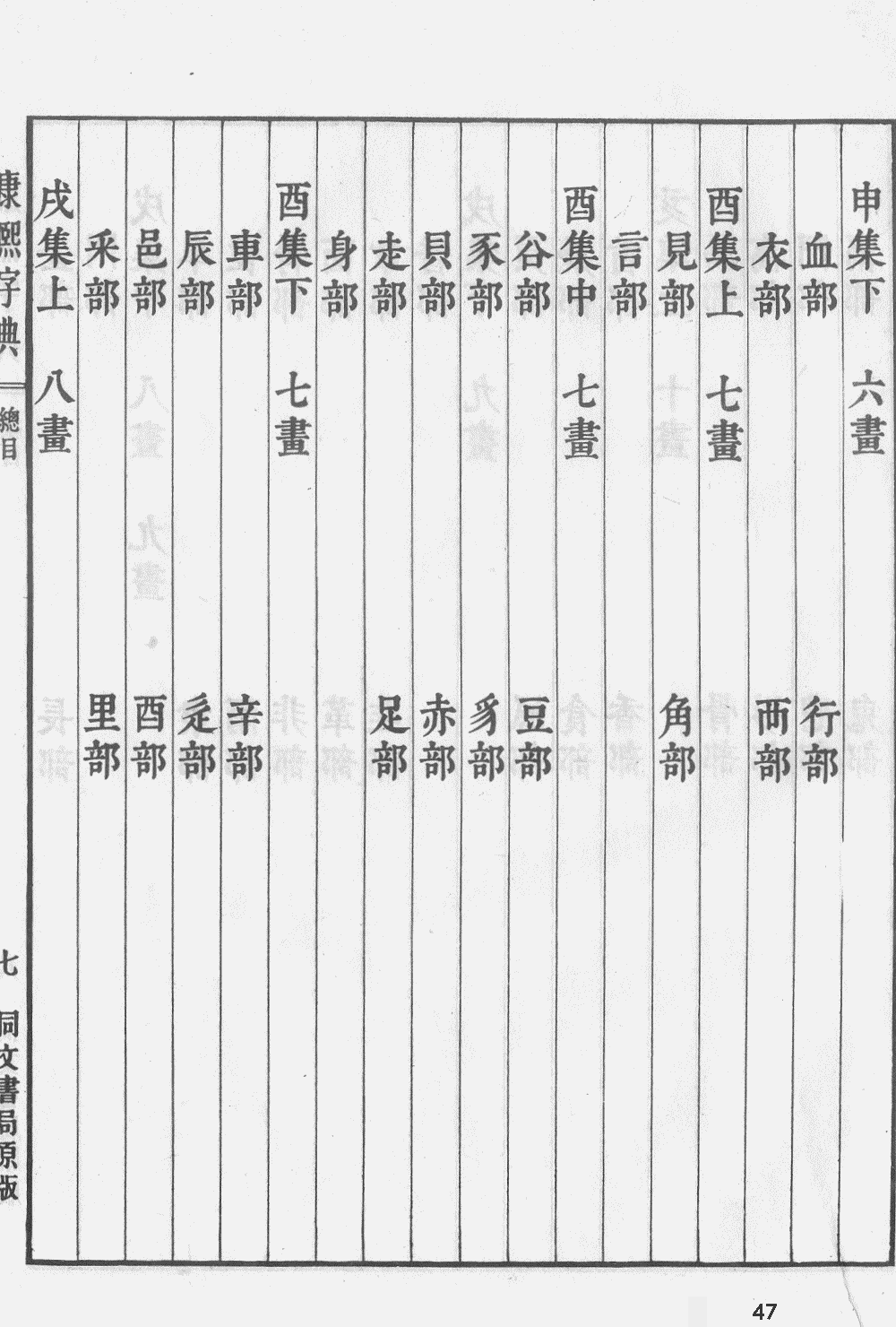 康熙字典扫描版第47页