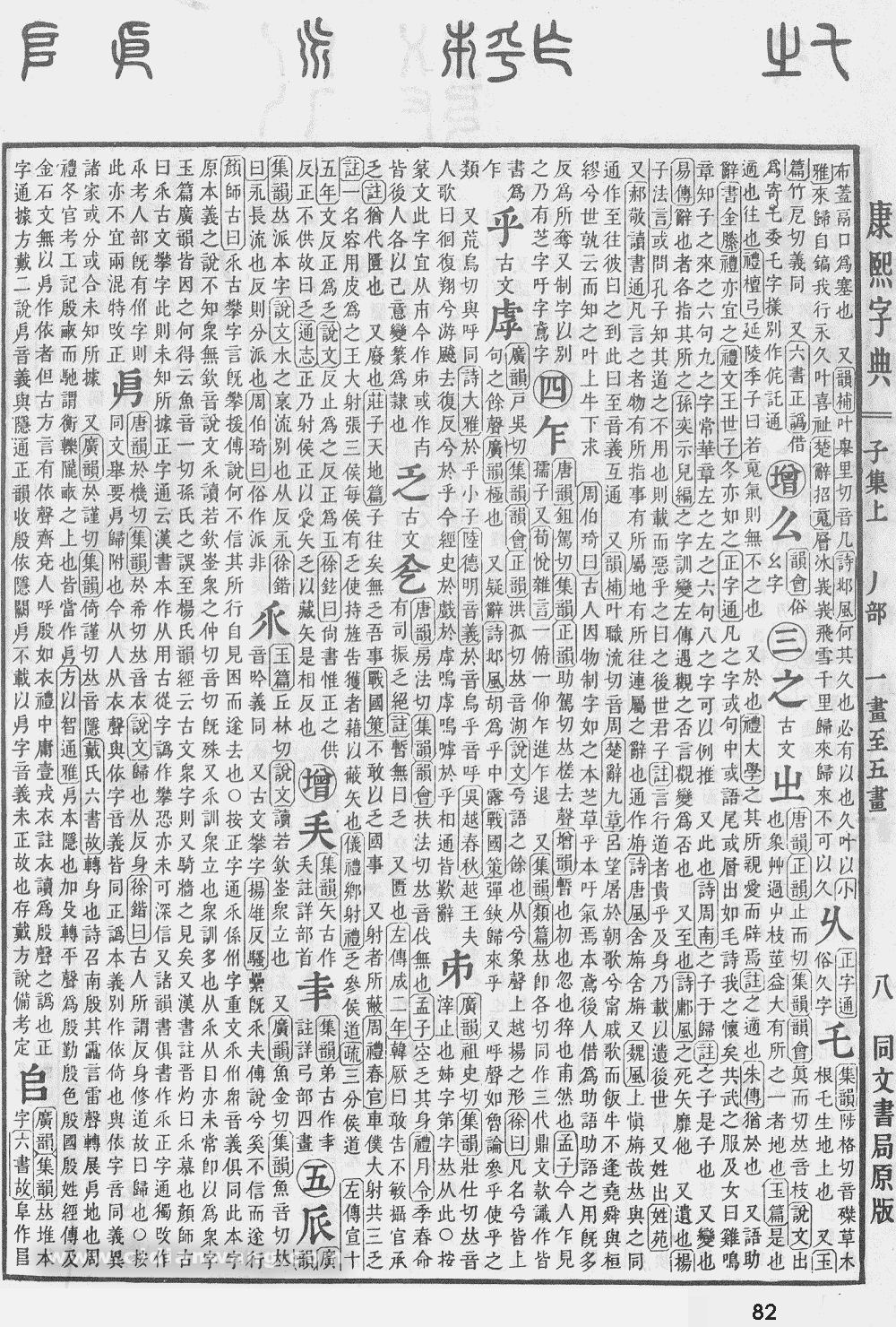 康熙字典扫描版第82页