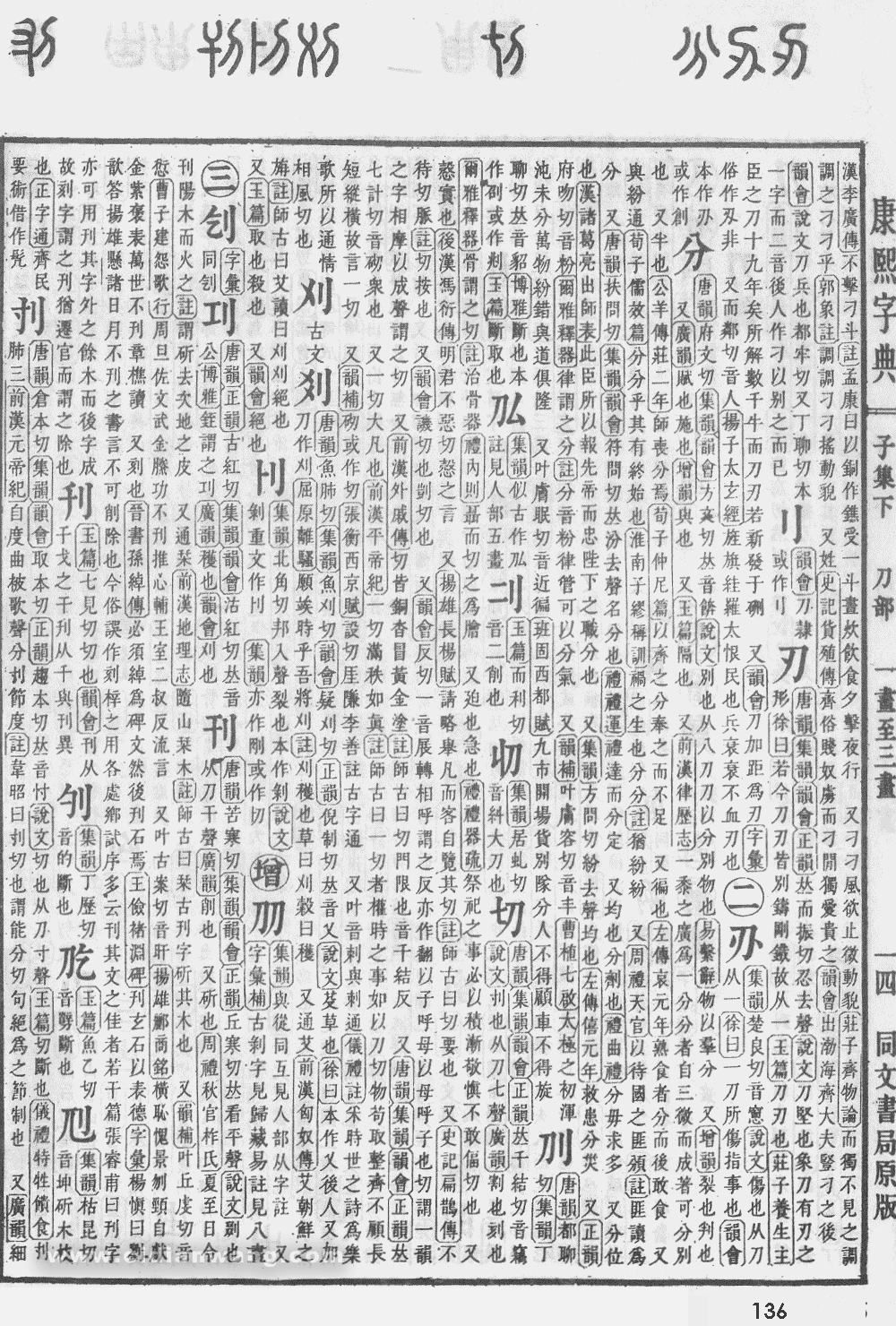 康熙字典扫描版第136页