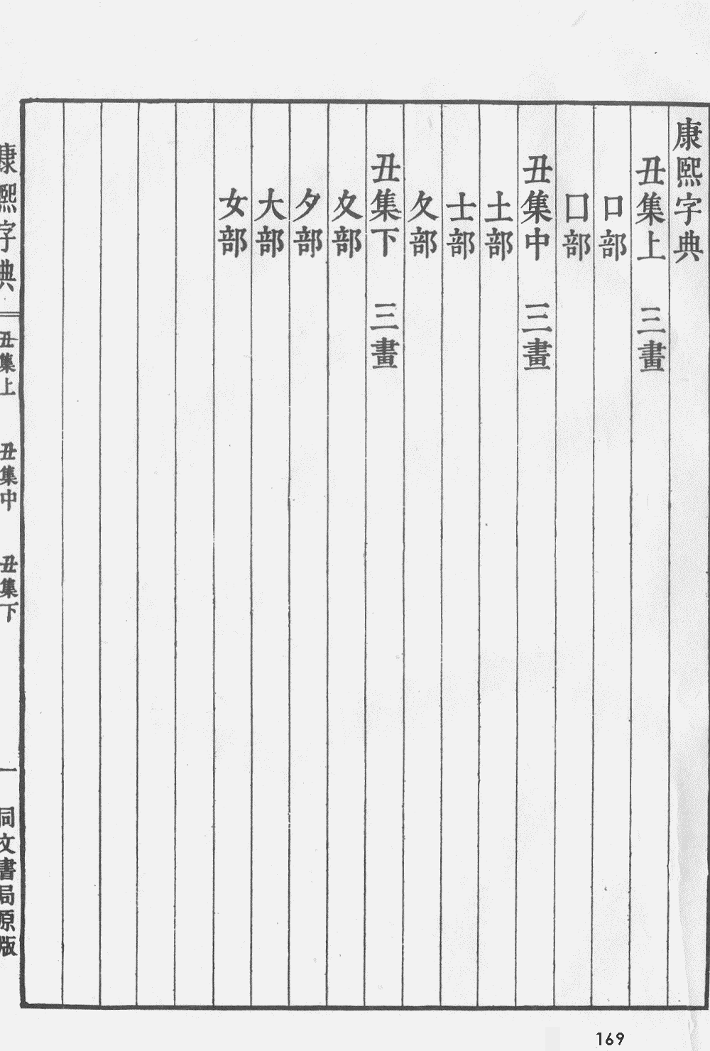 康熙字典扫描版第169页