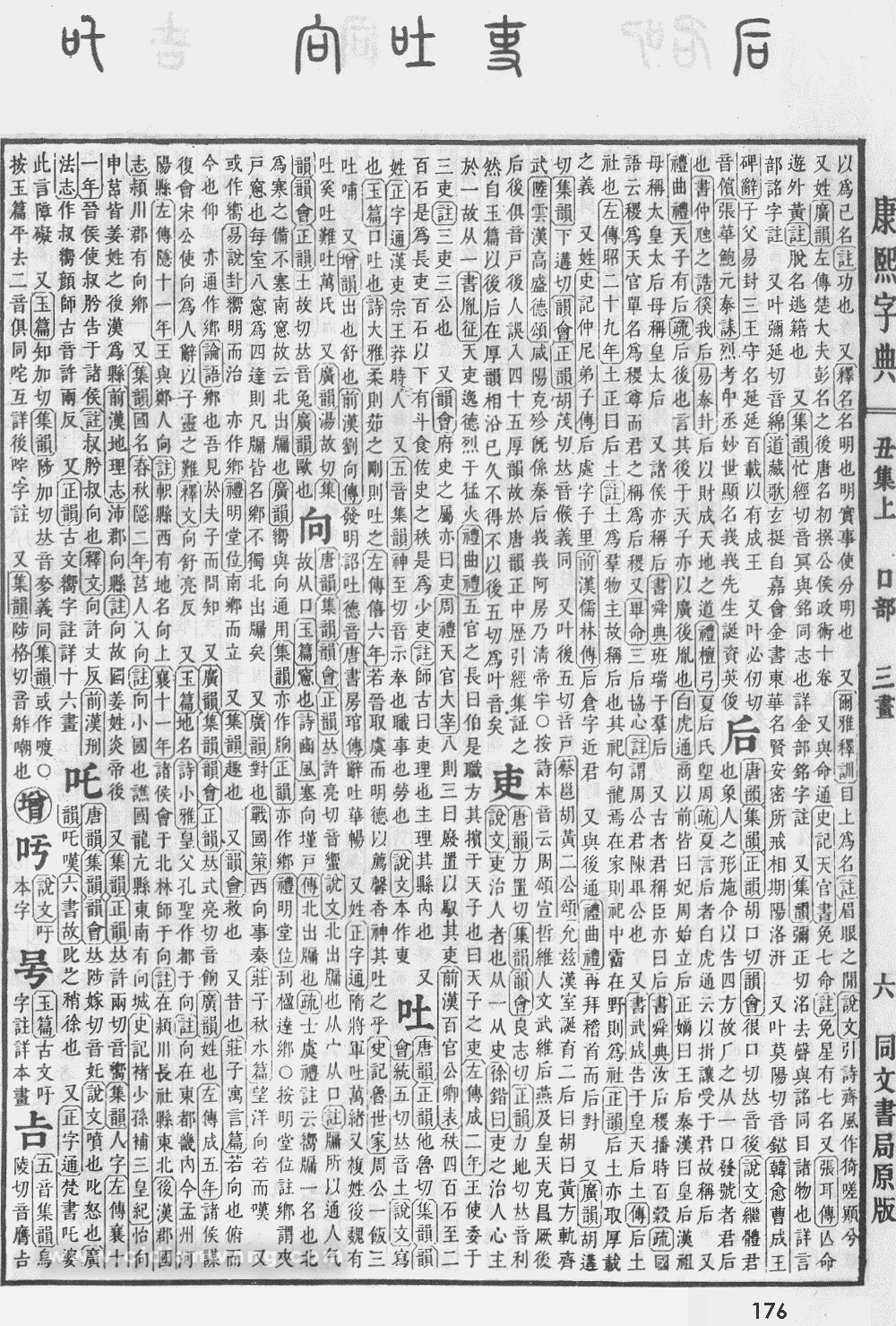 康熙字典扫描版第176页