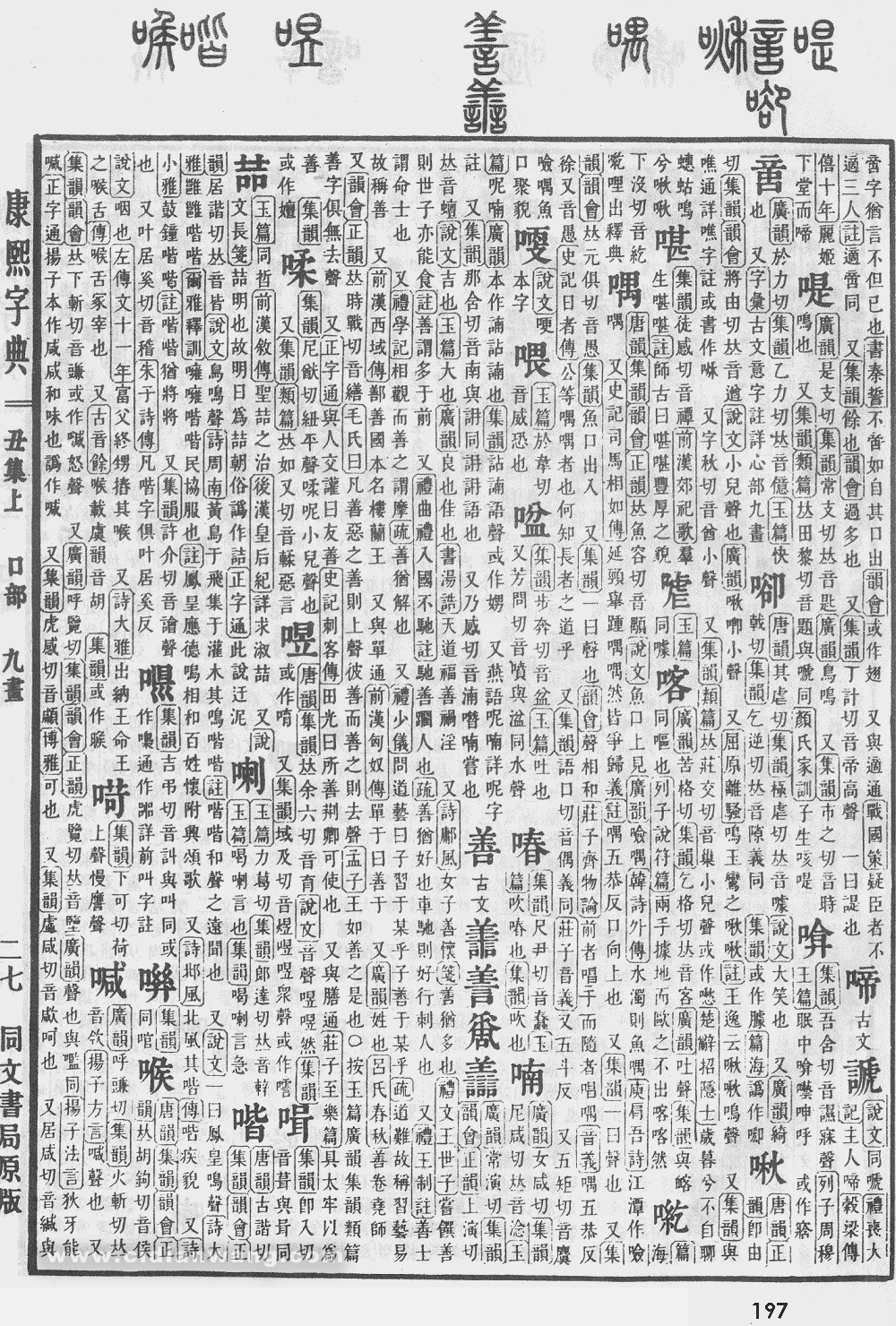 康熙字典扫描版第197页