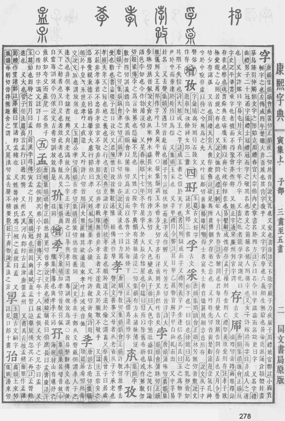 康熙字典扫描版第278页