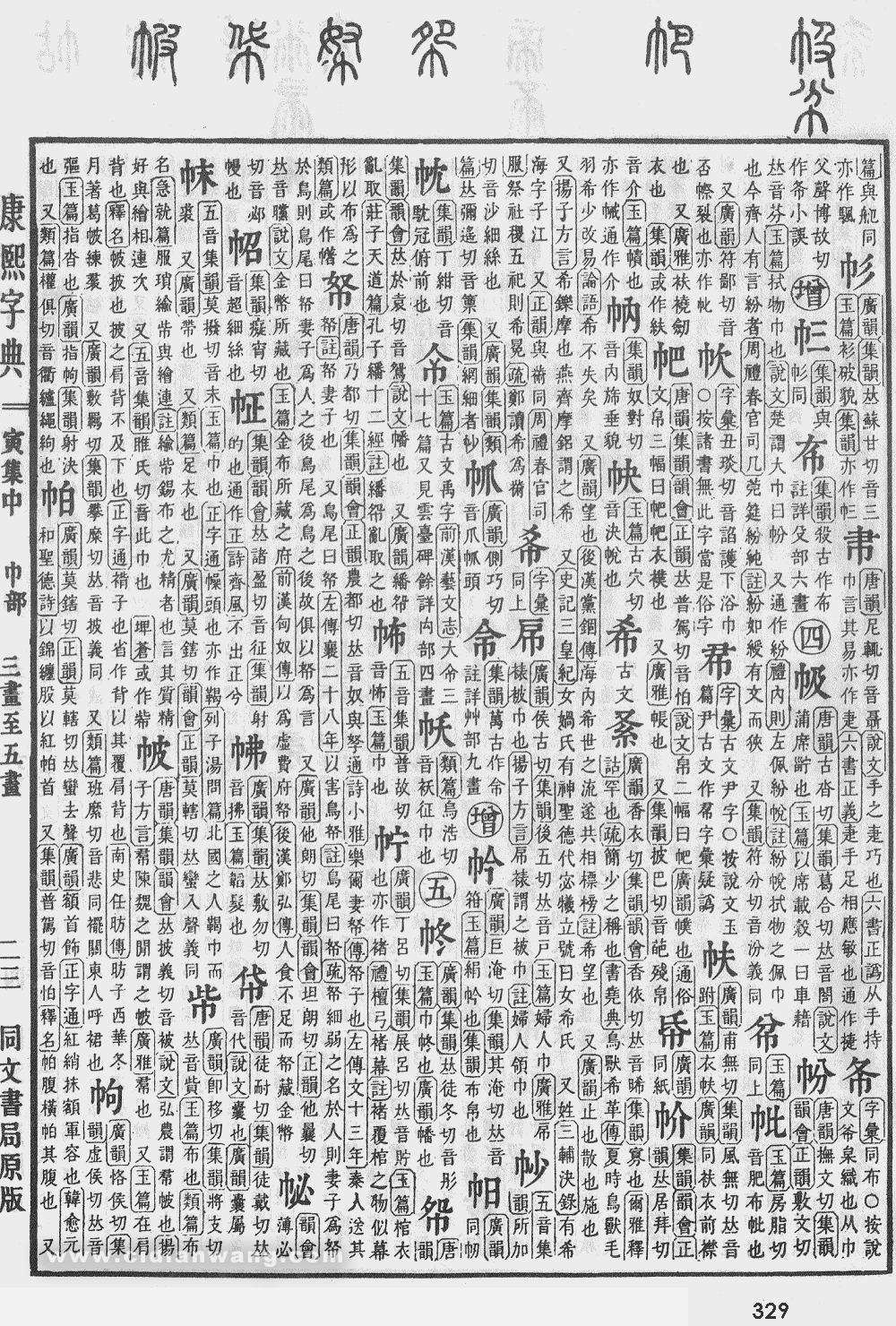 康熙字典扫描版第329页