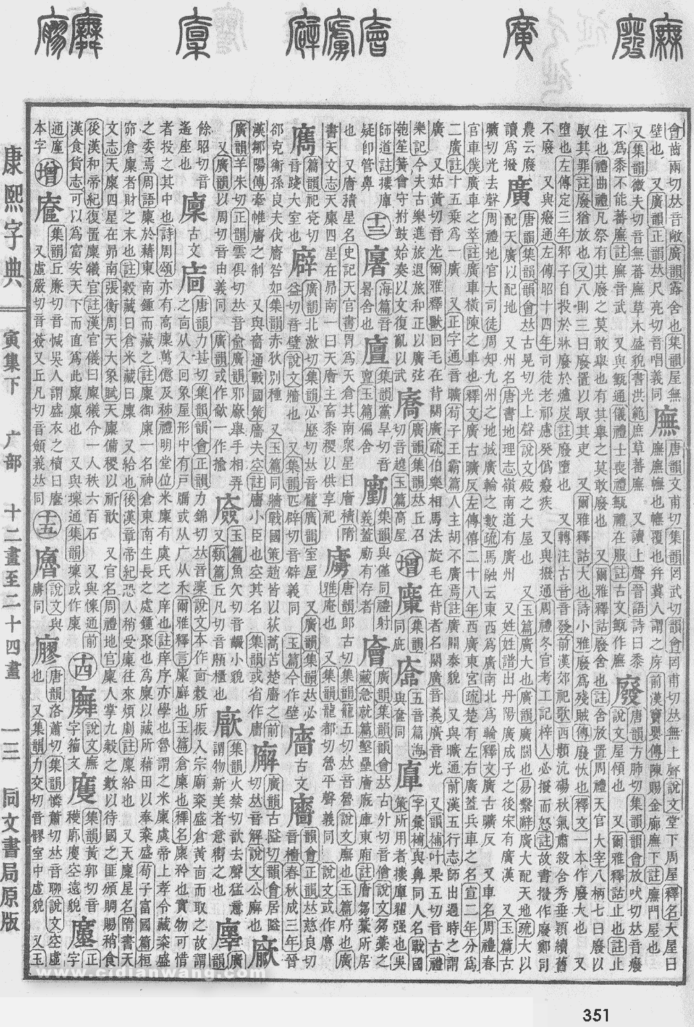 康熙字典扫描版第351页