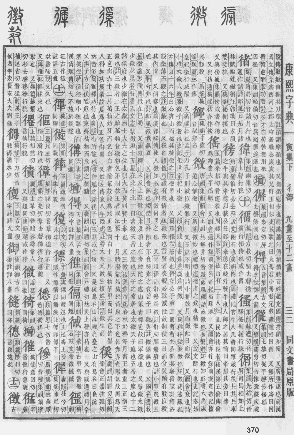 康熙字典扫描版第370页