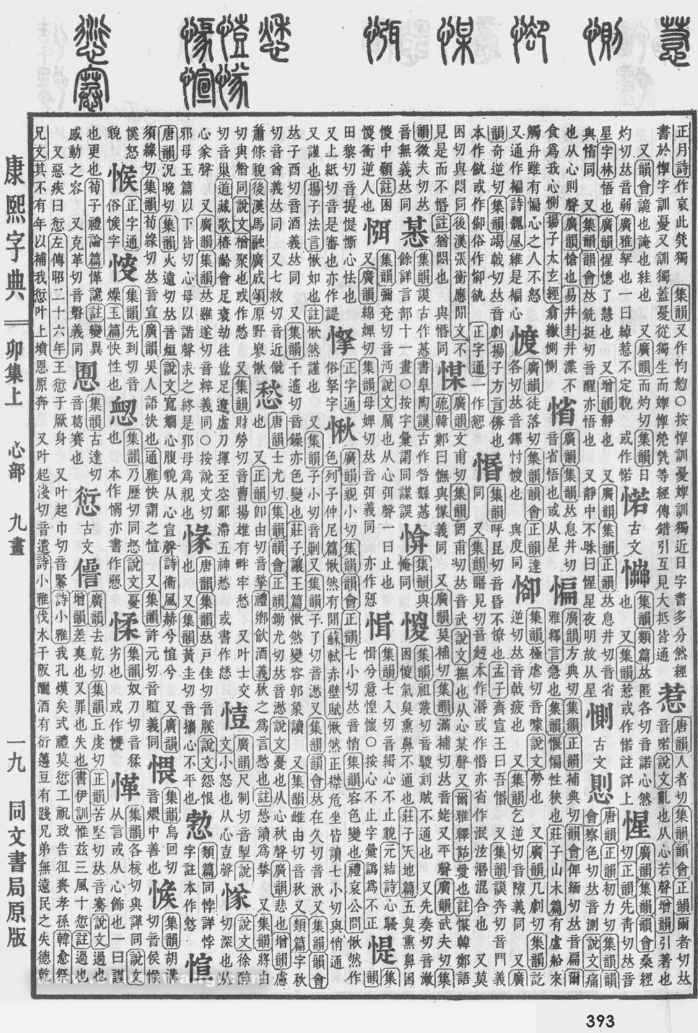 康熙字典扫描版第393页