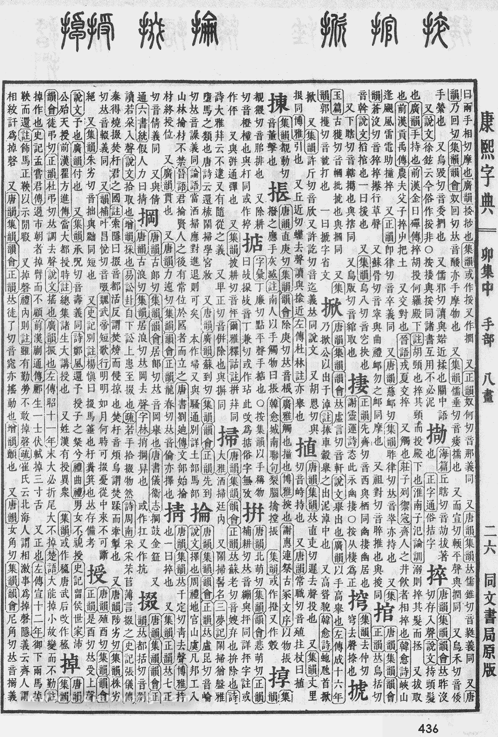 康熙字典扫描版第436页