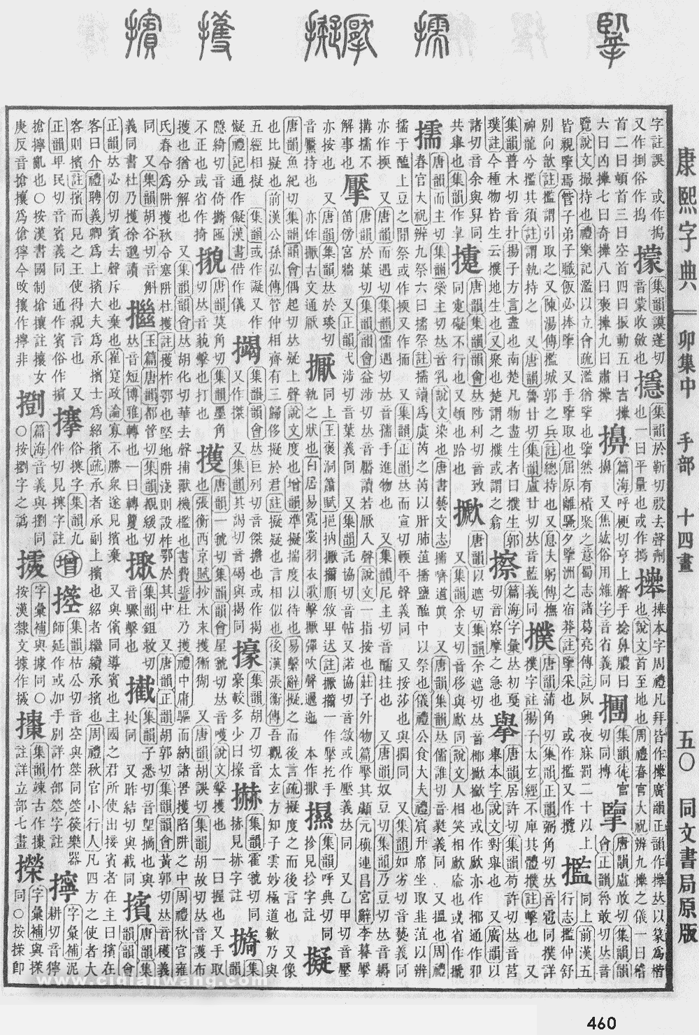 康熙字典扫描版第460页