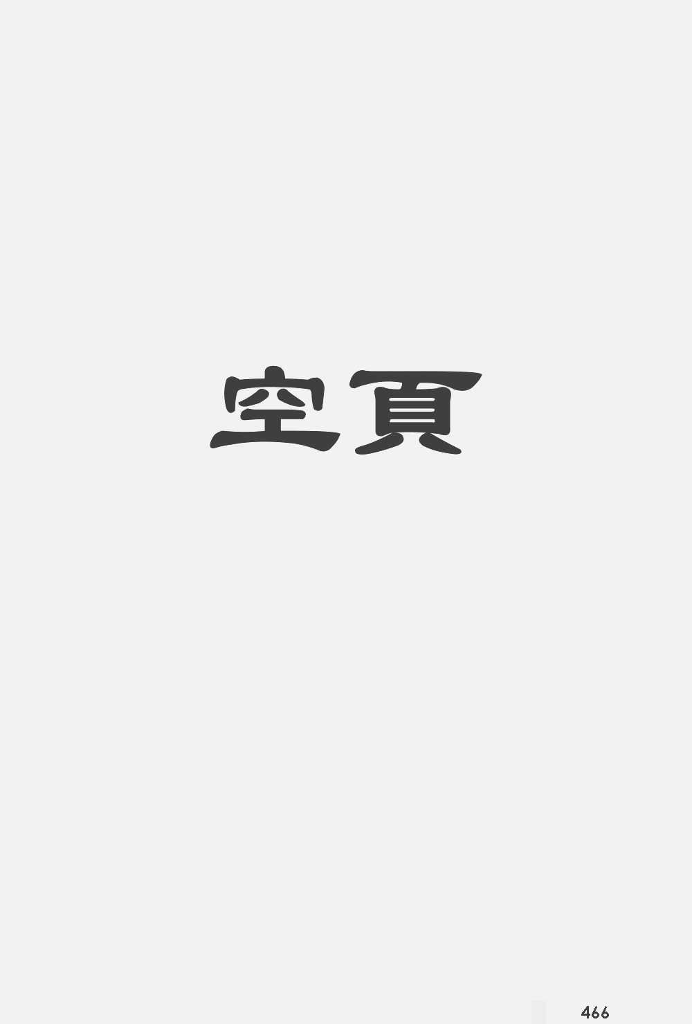 康熙字典扫描版第466页