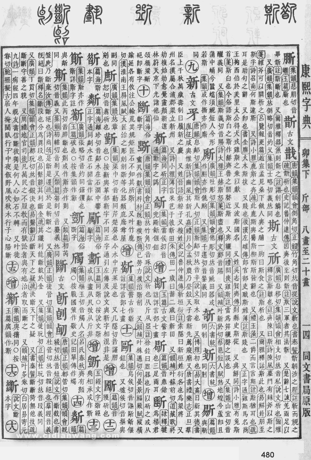 康熙字典扫描版第480页