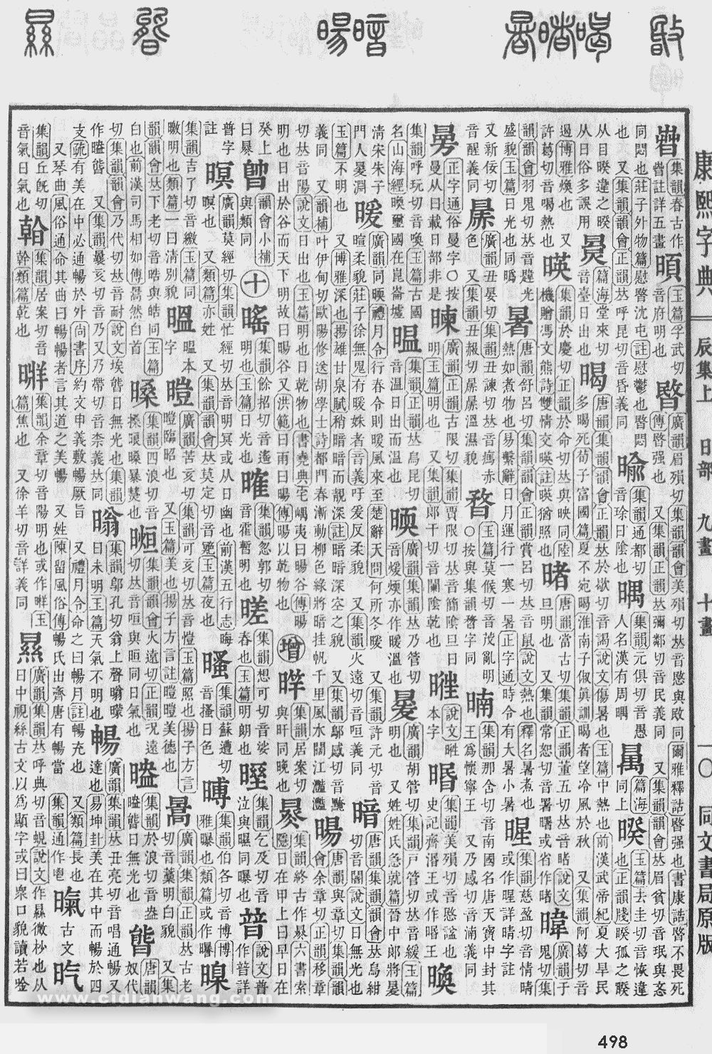 康熙字典扫描版第498页