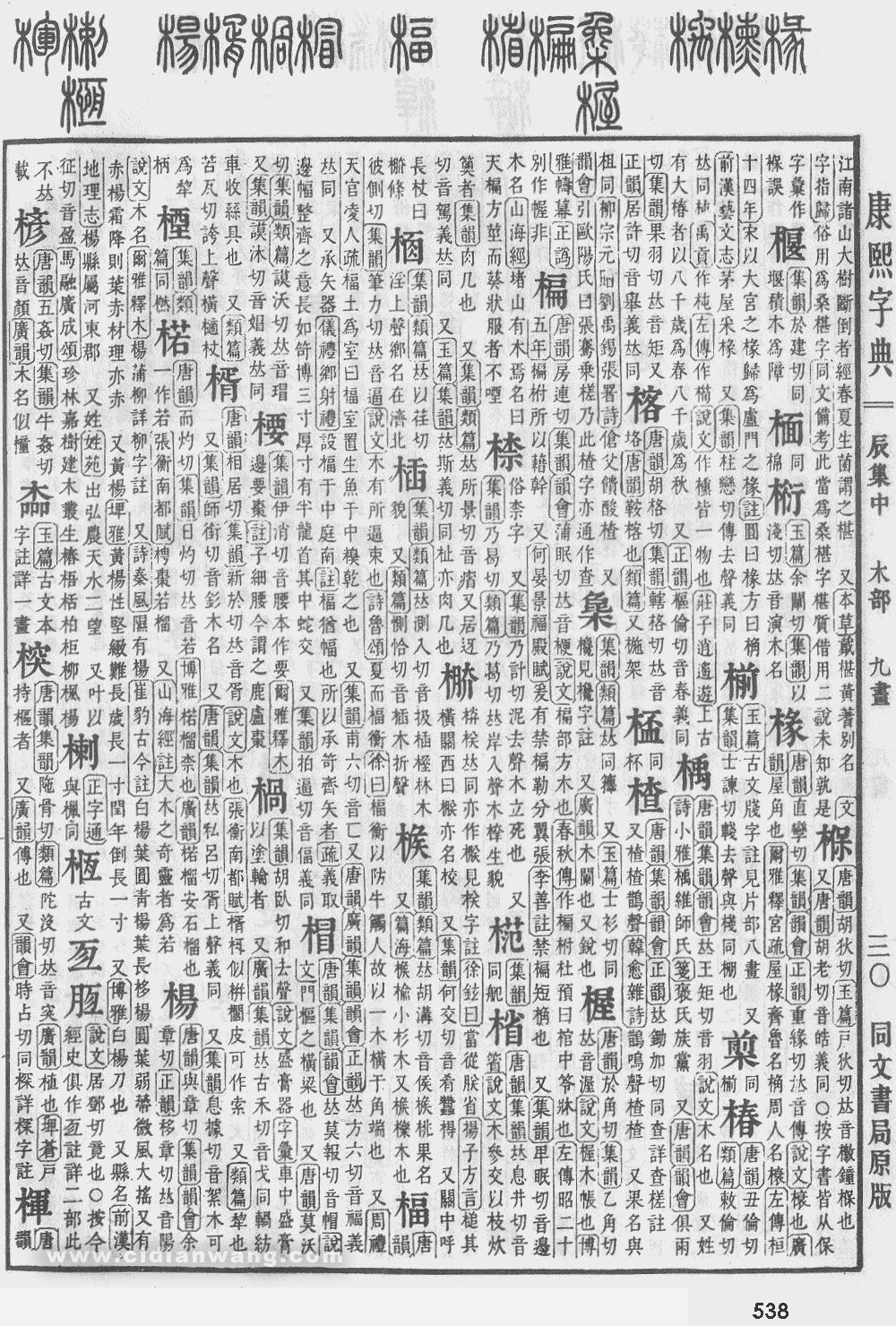 康熙字典扫描版第538页