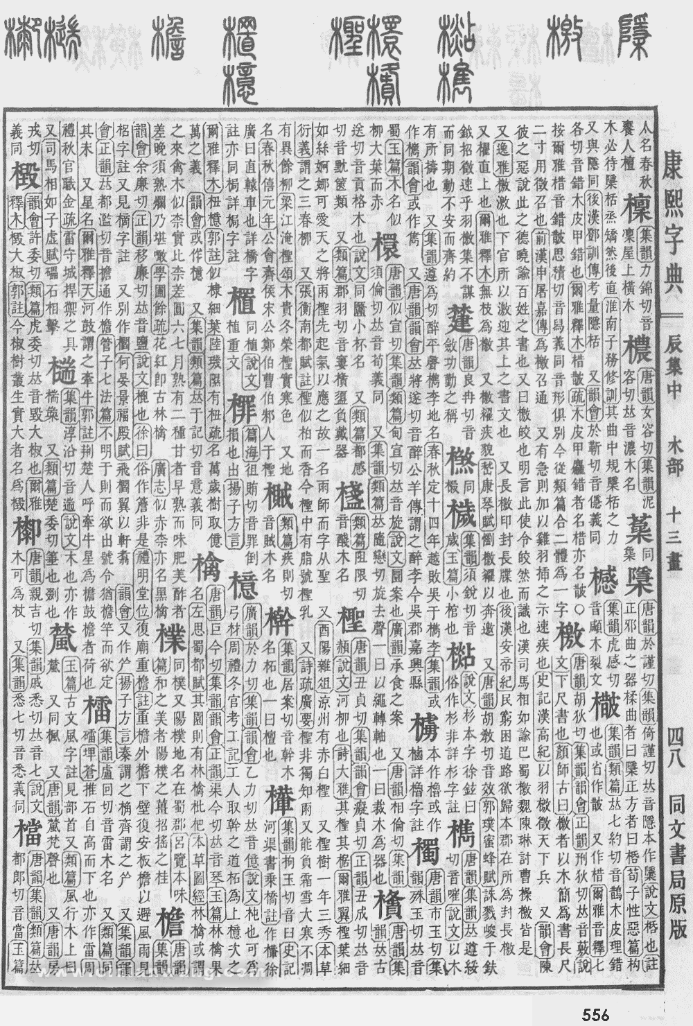 康熙字典扫描版第556页