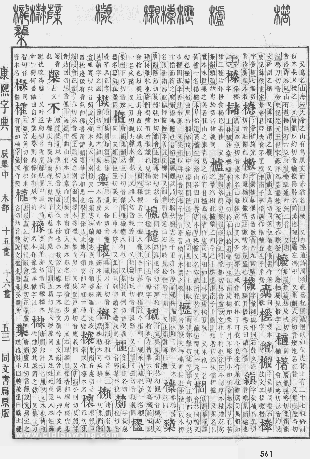 康熙字典扫描版第561页