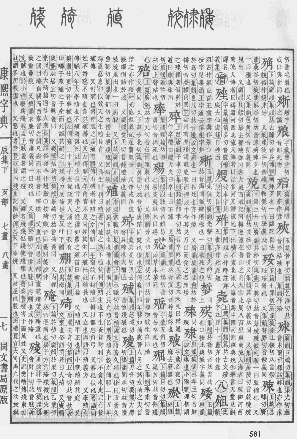 康熙字典扫描版第581页