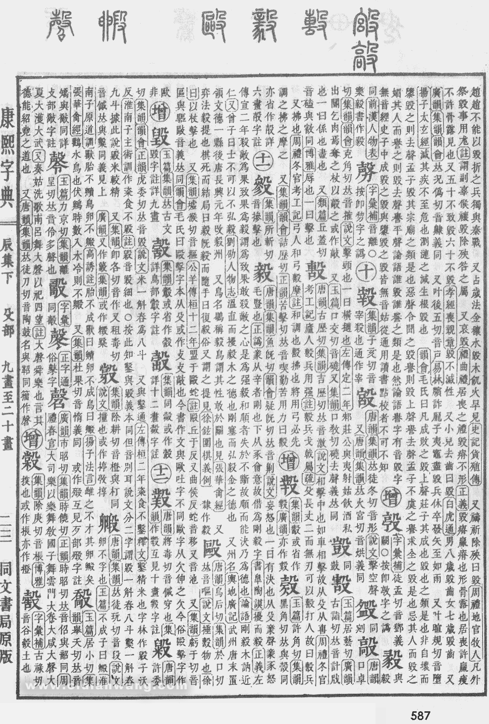 康熙字典扫描版第587页