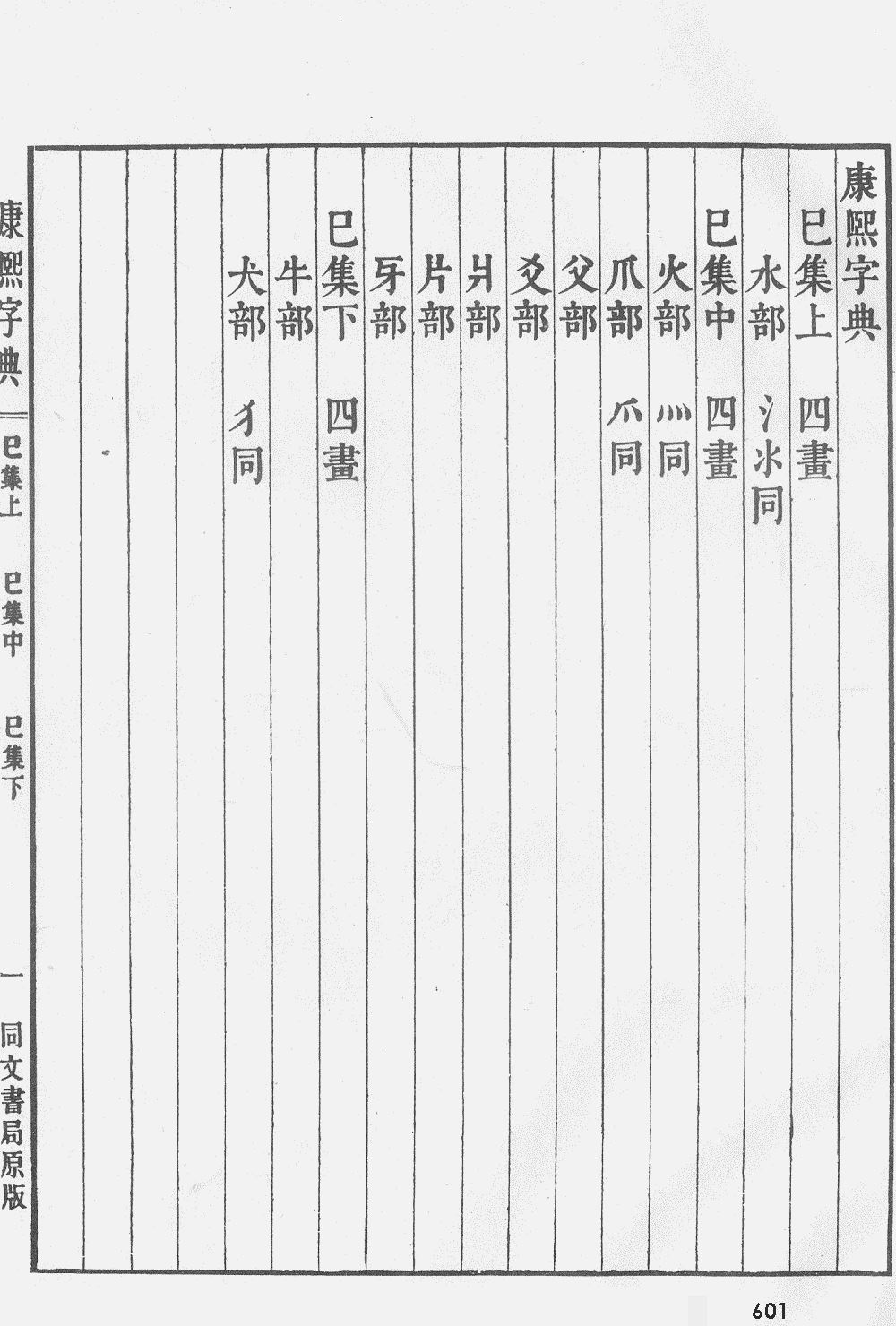 康熙字典扫描版第601页