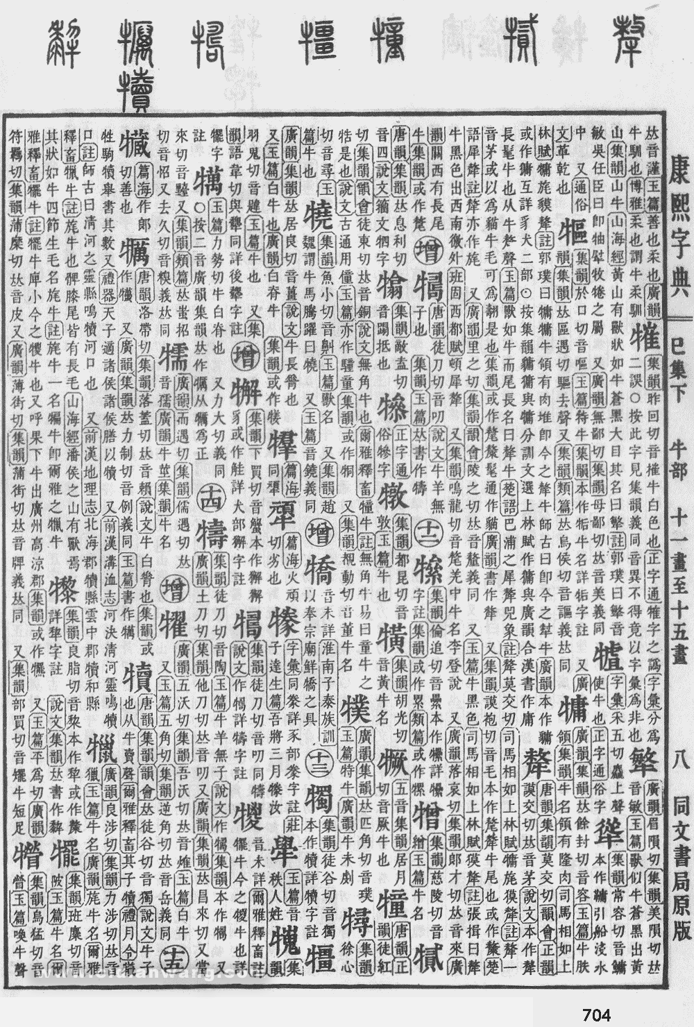 康熙字典扫描版第704页
