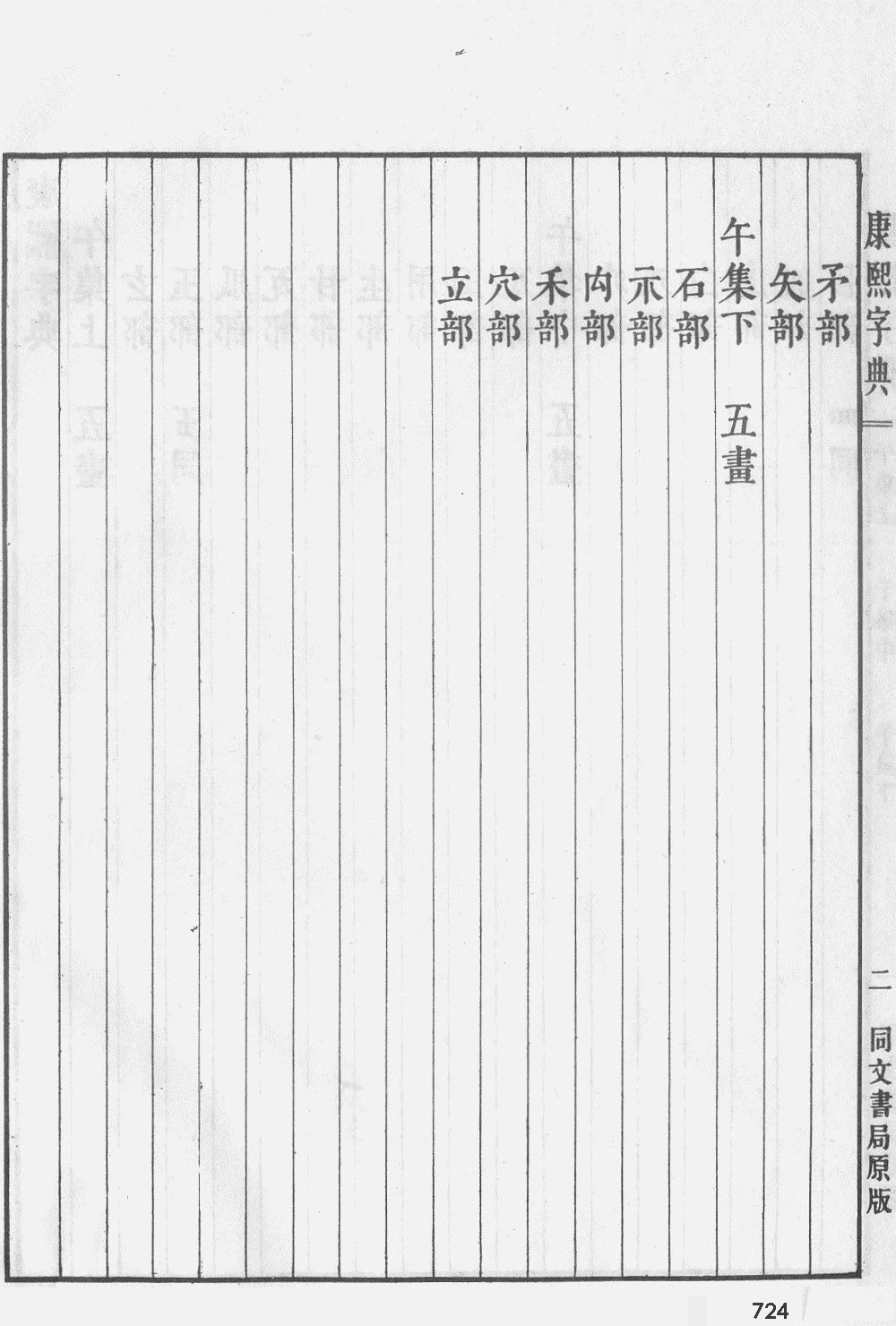 康熙字典扫描版第724页