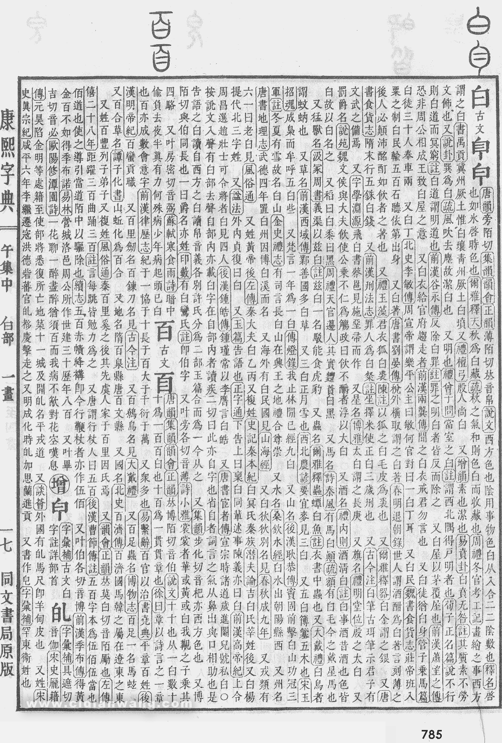 康熙字典扫描版第785页
