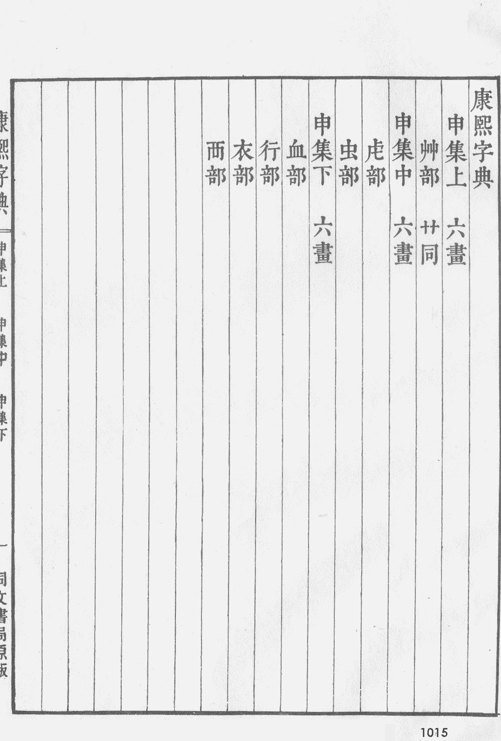 康熙字典扫描版第1015页