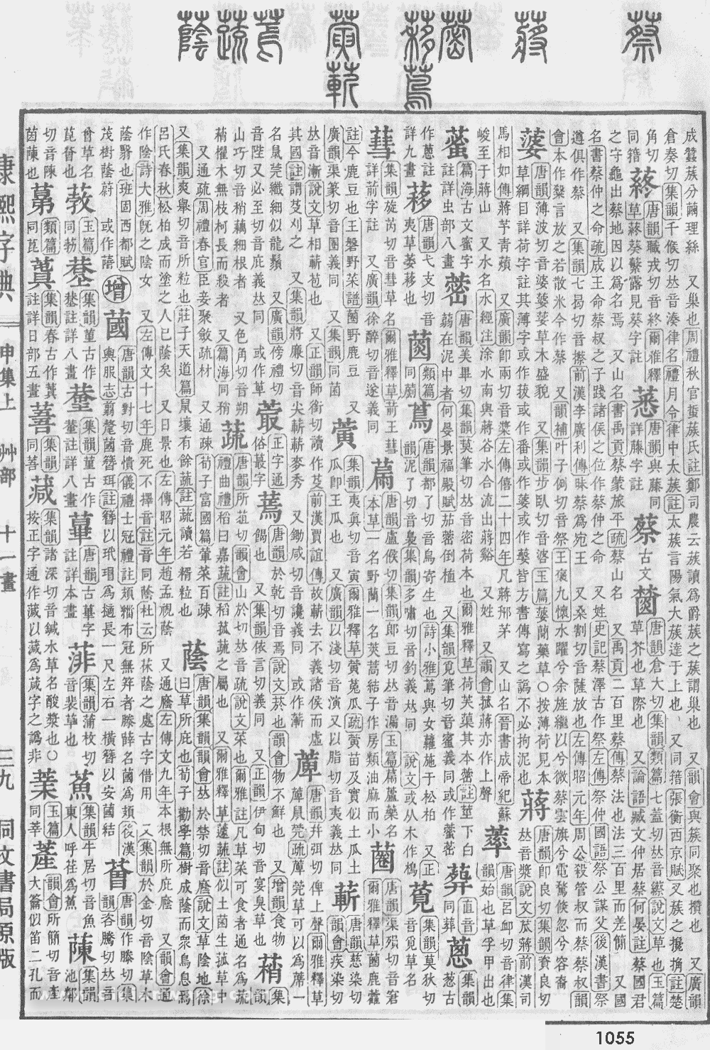 康熙字典扫描版第1055页